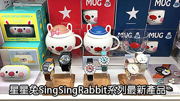 星星兔(Singsing Rabbit) 系列最新產品 - 藍牙音樂喇叭﹑陶瓷杯﹑手錶