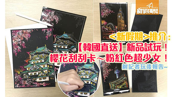 <新假期> 推介 : 【韓國直送】新品試玩！櫻花刮刮卡～粉紅色超少女！附記者玩後報告