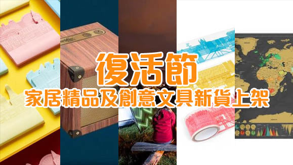 【復活節家居精品及創意文具新貨上架】Scratch Map Deluxe, City Tape, City Notes, Smartphone Speaker...