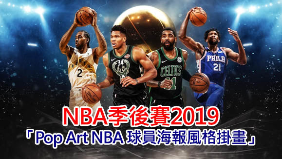 NBA2019 Playoff Pop Art NBA 球員海報風格掛畫