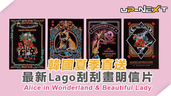 【韓國直送】治癒系刮畫藝術，Lago Alice in Wonderland & Beautiful Lady 新貨到店