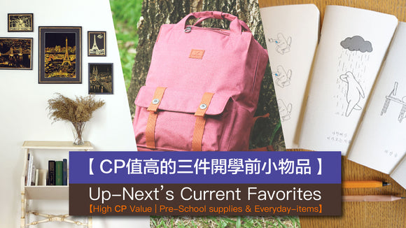 Up-Next’s Current Favorites【High CP Value | Pre-School supplies & Everyday-items 】