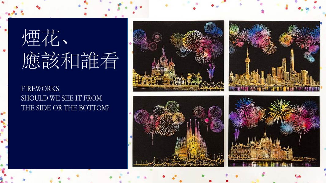 《Fireworks, Should We See It from the Side or the Bottom?》