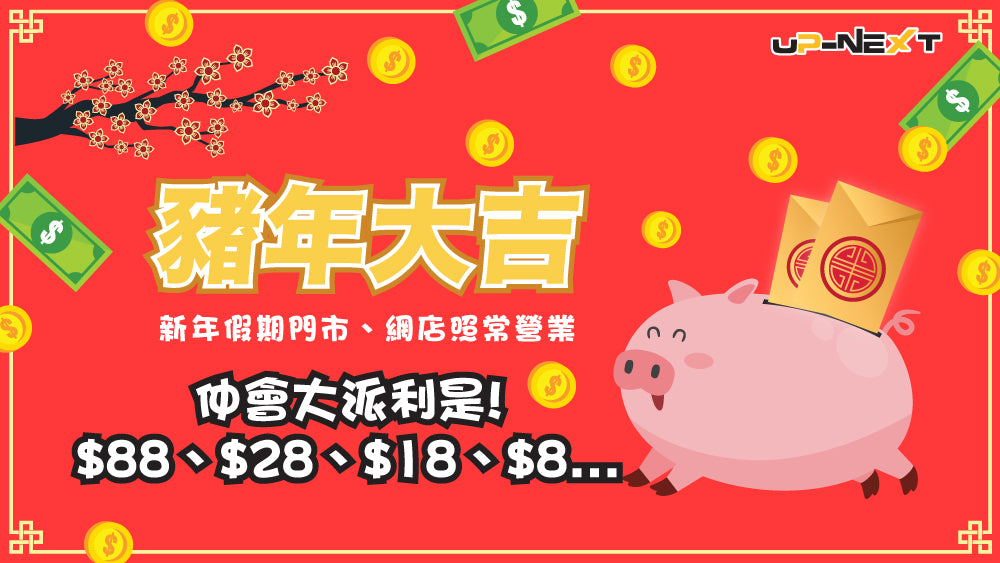 UP-NEXT HK 新年派利是 | 日本動漫卡通公仔, 迪士尼卡通精品, 情人節禮物