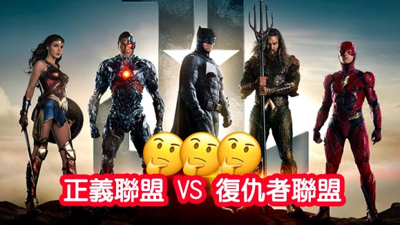 一百萬題目 : 正義聯盟 VS 復仇者聯盟邊個會羸?
