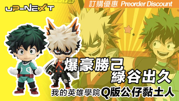 我的英雄學院Q版公仔黏土人 - 爆豪勝己, 綠谷出久