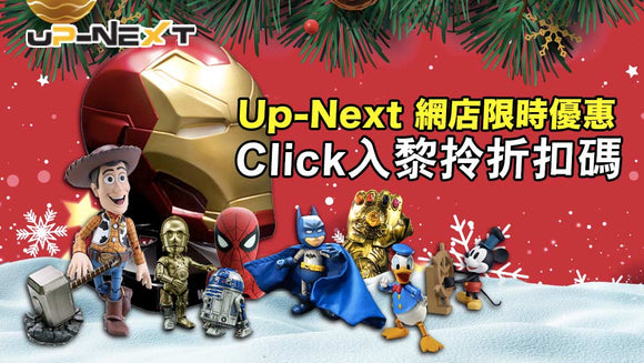 【聖誕禮物2018】Up-Next 網店限時優惠 Click 入黎拎折扣碼 !