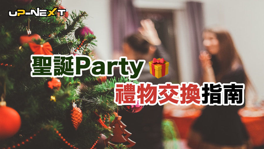 Up-Next 聖誕Party禮物交換指南