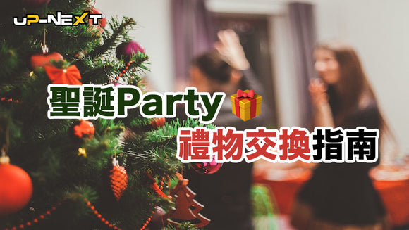 【聖誕禮物2019】聖誕Party禮物交換指南 🎄🎁 🧭