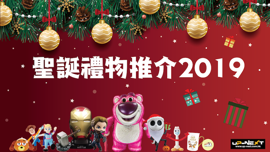 Up-Next 聖誕禮物2019 推介