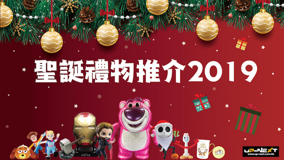 【聖誕禮物2019】Up-Next 精選聖誕精品/家品擺設/電子產品推介🎁
