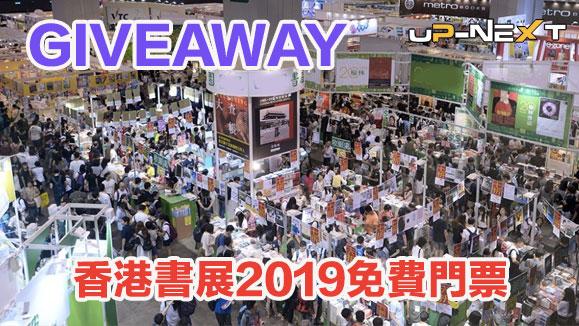 UP-NEXT x Lago 送出香港書展2019門票