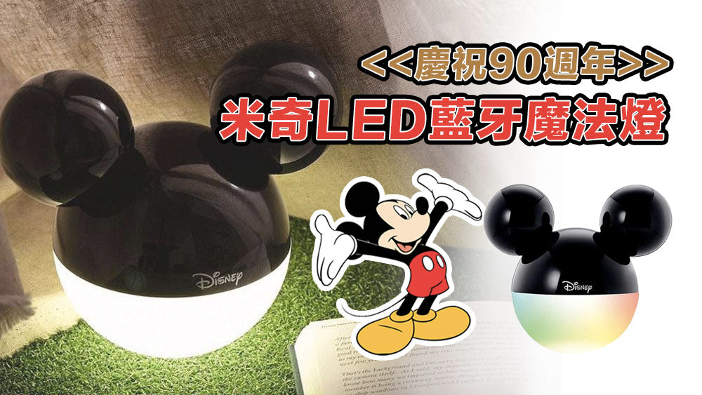 慶祝90週年 - 迪士尼米奇LED藍牙魔法燈床頭燈 Mickey LED Light