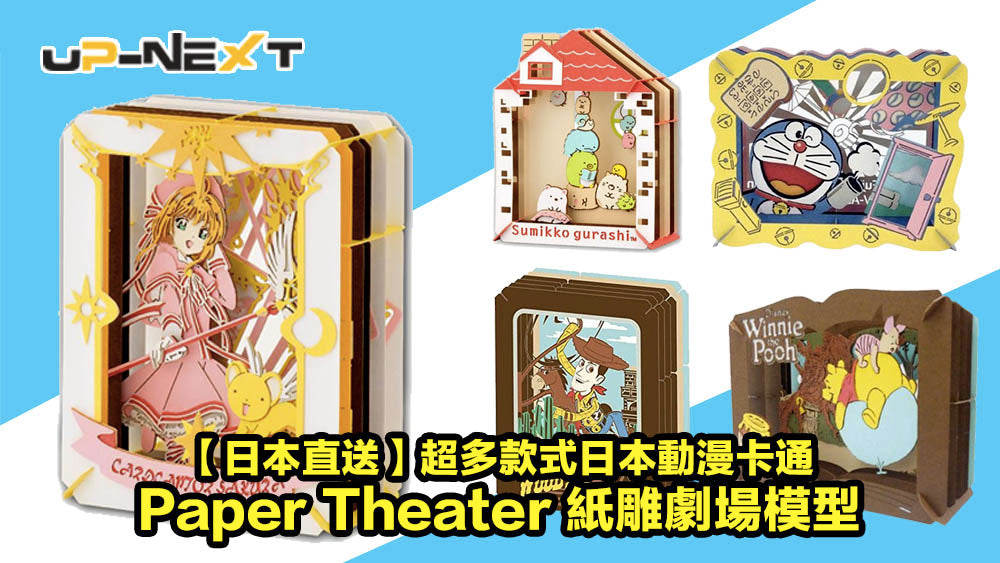 【日本直送】超多款式日本動漫卡通 Paper Theater 紙雕劇場模型 | Up-Next HK Online Store