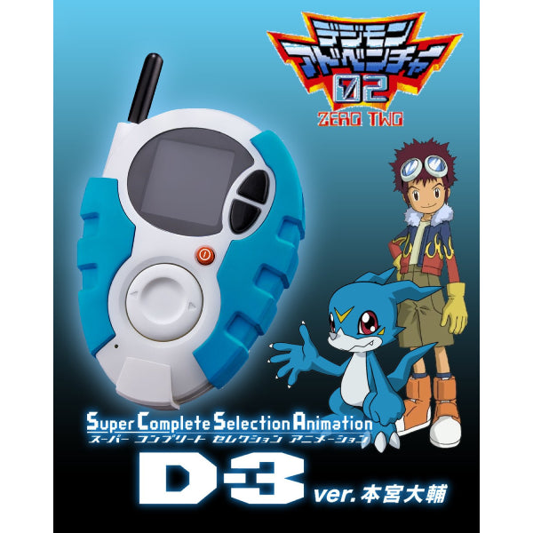 SuperCompleteSelectionAnimation D-3ver.Daisuke Motomiya 本宮大輔 數碼暴龍 02 暴龍機 SCSA