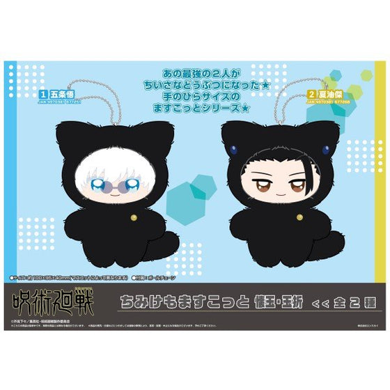 Jujutsu Kaisen Chimike Momascott Kaitama Tamaori (1: Satoru Gojo / 2: Suguru Geto) 咒術迴戰 懐玉 玉折 公仔 mascot 五條悟 五条悟 夏油傑 鎖匙扣 吊飾 掛飾