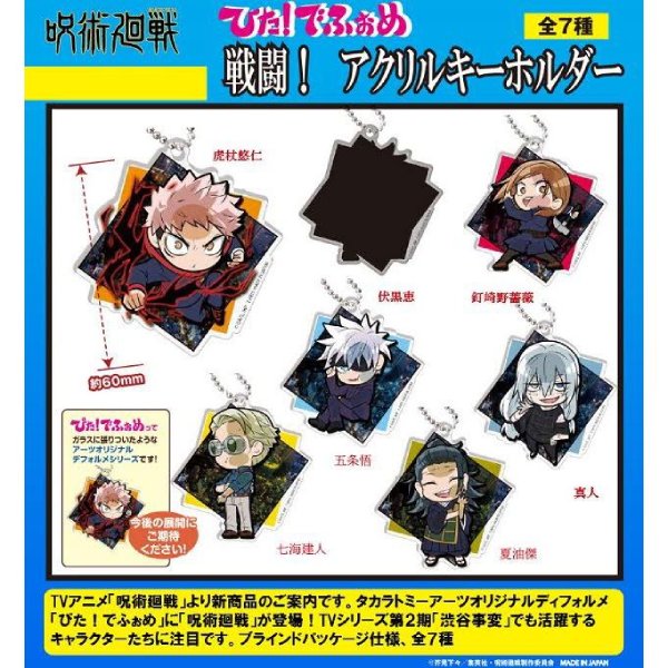 PITA! DEFORMED JUJUTSU KAISEN COMBAT! ACRYLIC KEYCHAIN (set of 7) 咒術迴戰 鎖匙扣 吊飾 掛飾