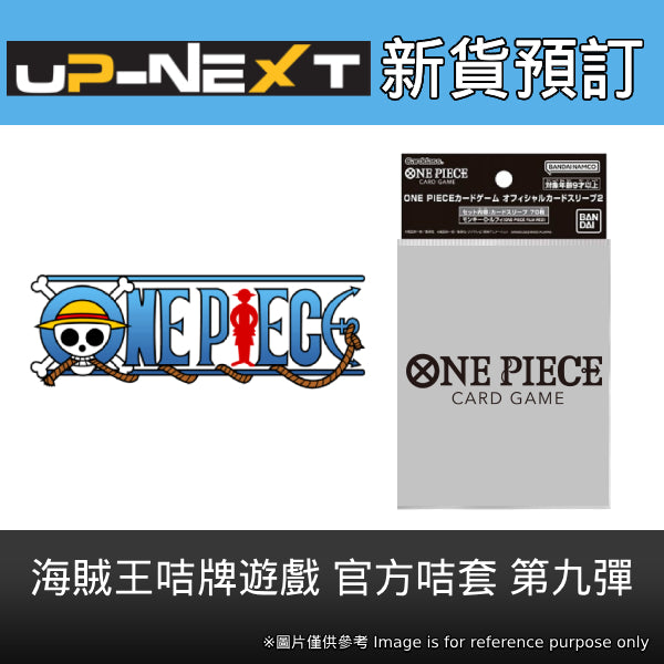 ONE PIECE CARD GAME Official Card Sleeve 9 海賊王 咭套