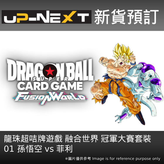 Dragon Ball Super Card Game Fusion World Championship Set 01 Goku VS Frieza 龍珠 融合世界 孫悟空 菲利