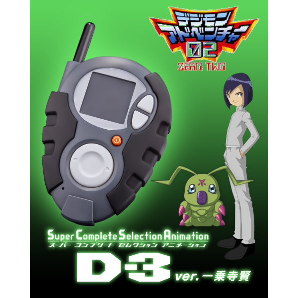 SuperCompleteSelectionAnimation D-3ver.Ken Ichijouji 一乘寺賢 數碼暴龍 02 暴龍機 SCSA 賢仔