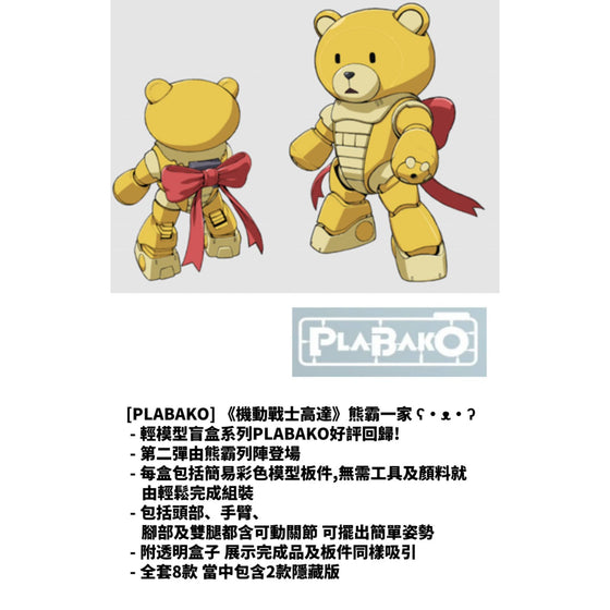 PLABAKO MOBILE SUIT GUNDAM BEARGGUY FAMILY (set of 8) 熊霸一家