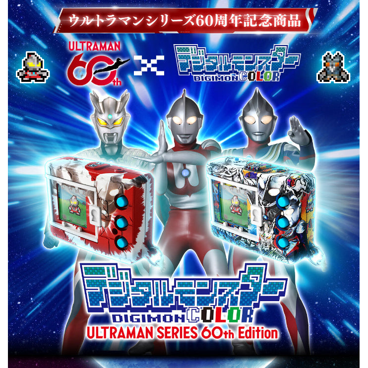 DIGITAL MONSTER COLOR ULTRAMAN SERIES 60th EDITION (ULTRAMAN HENSHIN COLOR / GRAFFITI ULTRAHEROES COLOR) 數碼暴龍怪獸彩色機 超人60週年 怪獸對打機