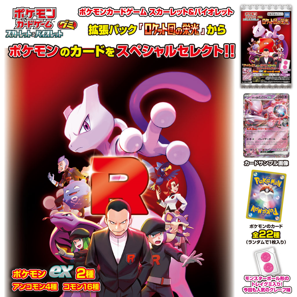 Pokémon Card Game Scarlet & Violet Gummy Team Rocket (pack of 20) 寵物小精靈 寶可夢 卡牌 對戰咭 PTCG 火箭兵團