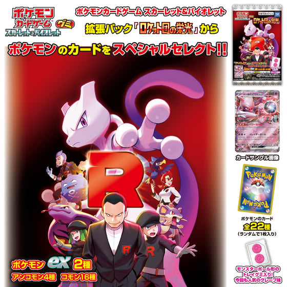 Pokémon Card Game Scarlet & Violet Gummy Team Rocket (pack of 20) 寵物小精靈 寶可夢 卡牌 對戰咭 PTCG 火箭兵團