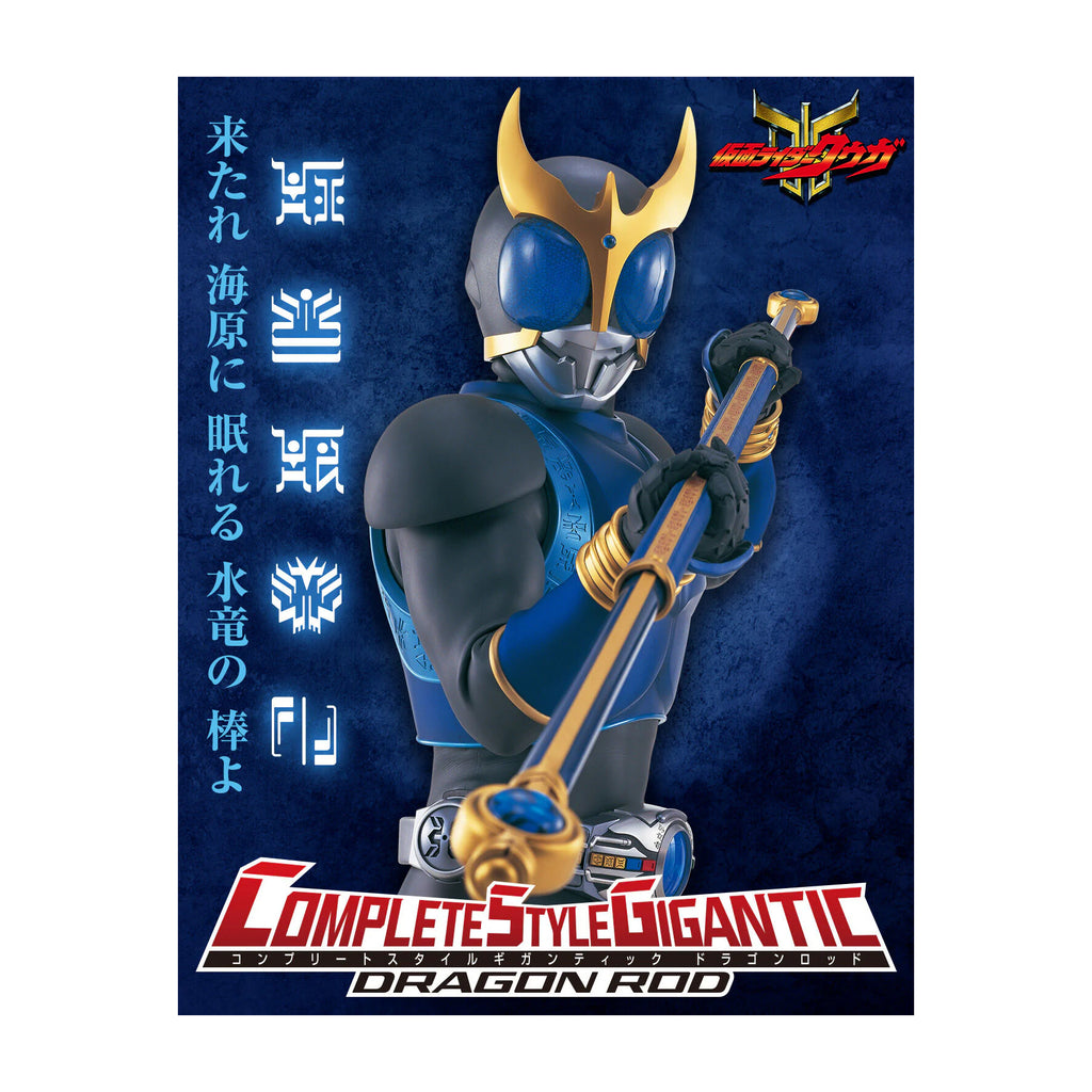CSG DRAGON ROD 幪面超人 古迦 Kamen Rider Kuuga