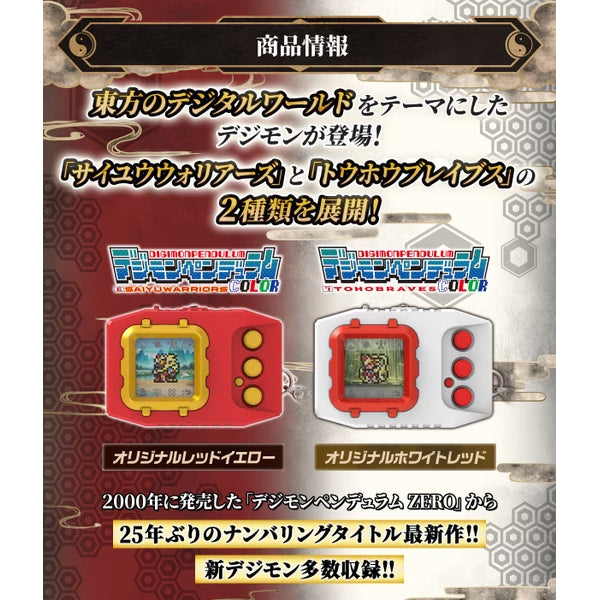 DIGIMON PENDULUM COLOR (6 SAIYUWARRIORS / 7 TOHOBRAVES) 數碼暴龍 暴龍機 怪獸對打機