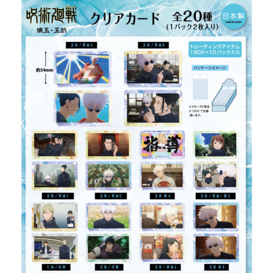 Jujutsu Kaisen Clear Card (pack of 10) 咒術迴戰 收藏卡 透明卡