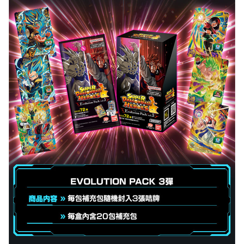 SUPER DRAGONBALL HEROES EVOLUTION PACK Ver.3 龍珠 進化篇 卡牌