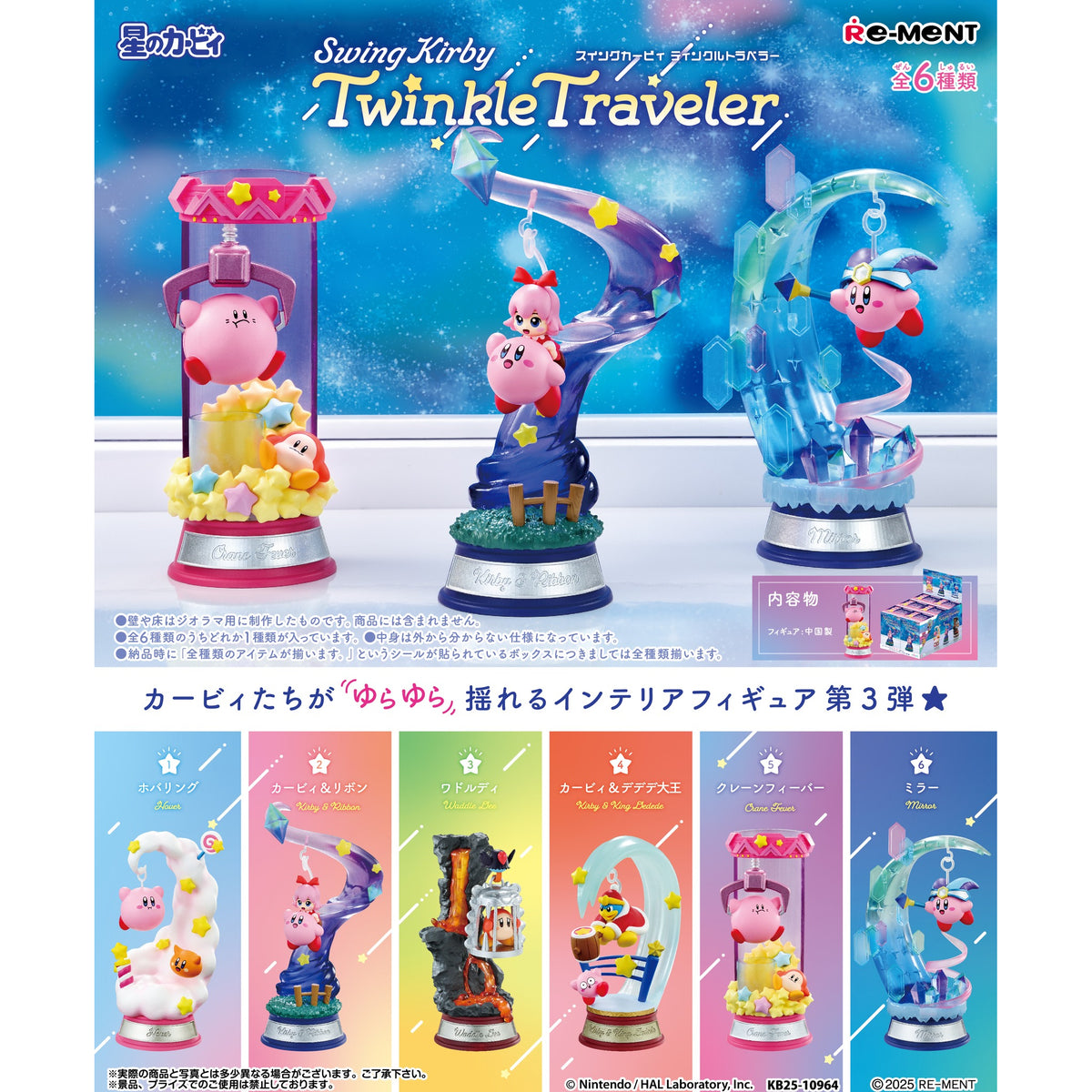 REMENT - KIRBY Swing Kirby 3 (set of 6) 星之卡比 (2026 MAY ver.)