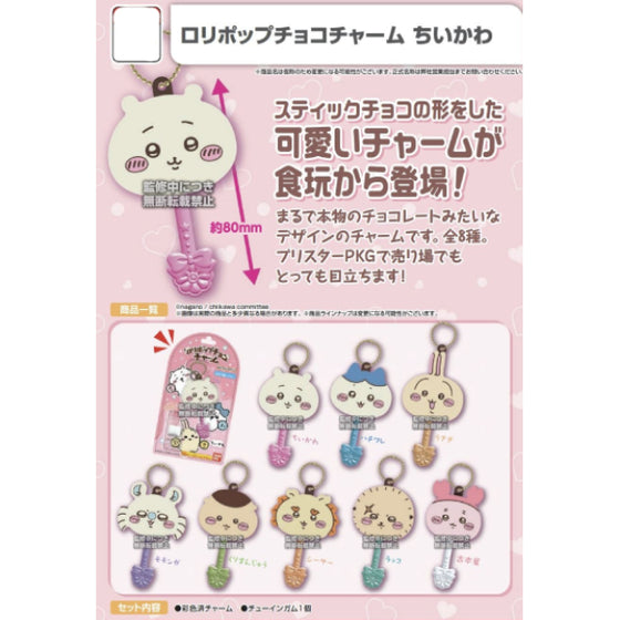 Chiikawa SOMETHING SMALL AND CUTE LOLLIPOP CHOCO CHARM W/O GUM (box of 12 packs) ちいかわ Chikawa 小可愛 吉伊卡哇 鎖匙扣 吊飾 掛飾