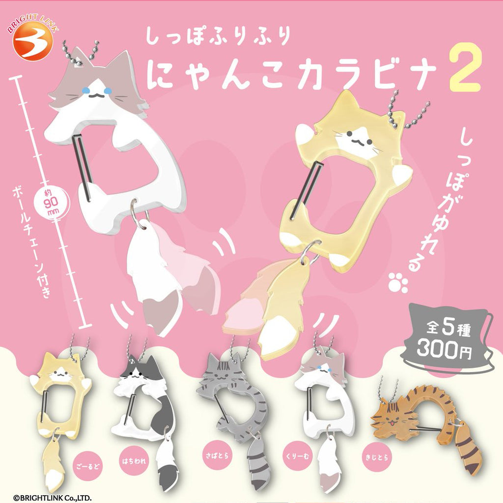 Tail-Wagging Nyanko Carabiner 2 (box of 12) 貓 掛鉤