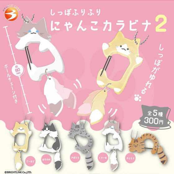 Tail-Wagging Nyanko Carabiner 2 (box of 12) 貓 掛鉤