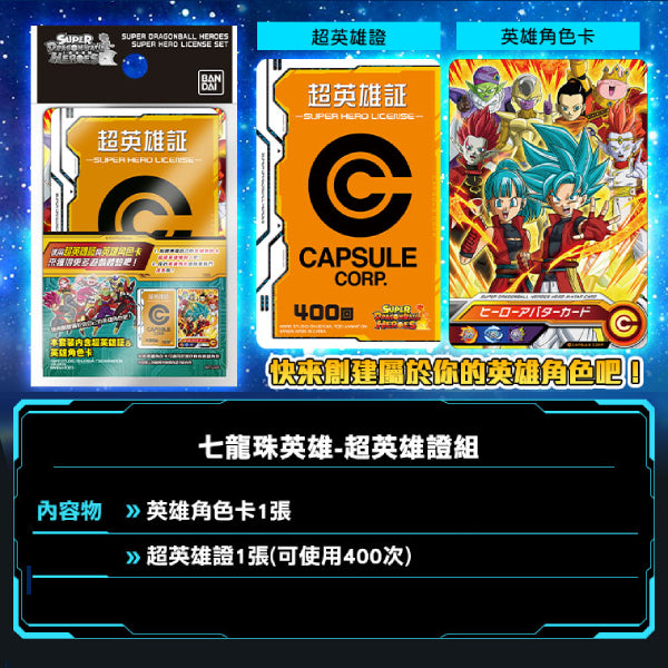 Dragonball Super Hero License Set 龍珠 Dragon Ball id卡 英雄證