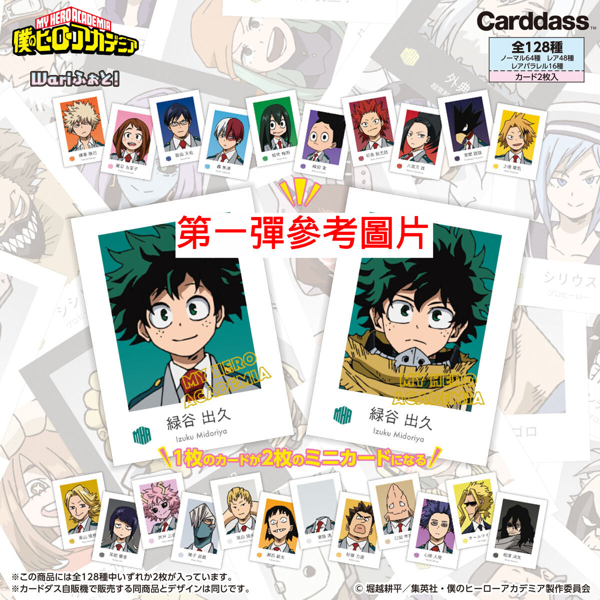 My Hero Academia Wari Form! Vol.2 (pack of 20) 我的英雄學院