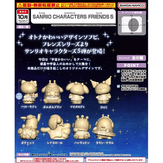 SANRIO CHARACTERS FRIENDS 5 (Box of 8) 三麗鷗