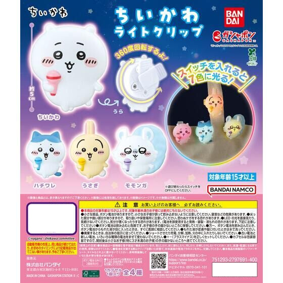 CHIIKAWA LIGHT UP CLIP (set of 4) 小可愛 吉伊卡哇 扭蛋