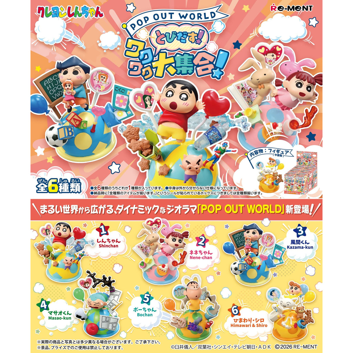 REMENT - CRAYON SHINCHAN Pop Out World (box of 6) 蠟筆 小新