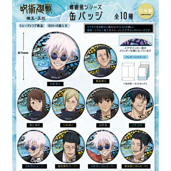 Jujutsu Kaisen Pearl Work Style Series Can Badge Vol.1 (set of 10) 咒術迴戰 懷玉 玉折