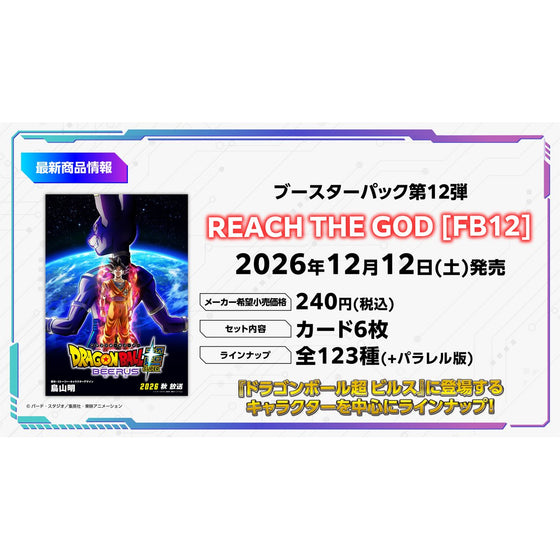 DBSCG Fusion World Booster Pack REACH THE GOD [FB12] 龍珠 融合世界