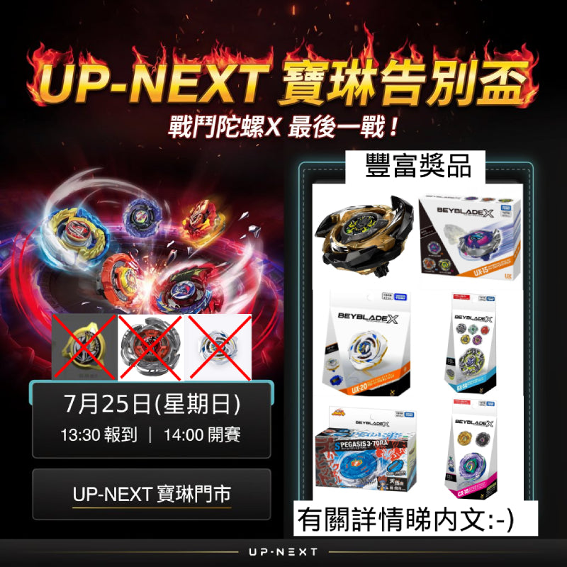 🔥UP-NEXT寶琳告別盃🔥報名隨意門 (下單即可報名-需填姓名及電話)