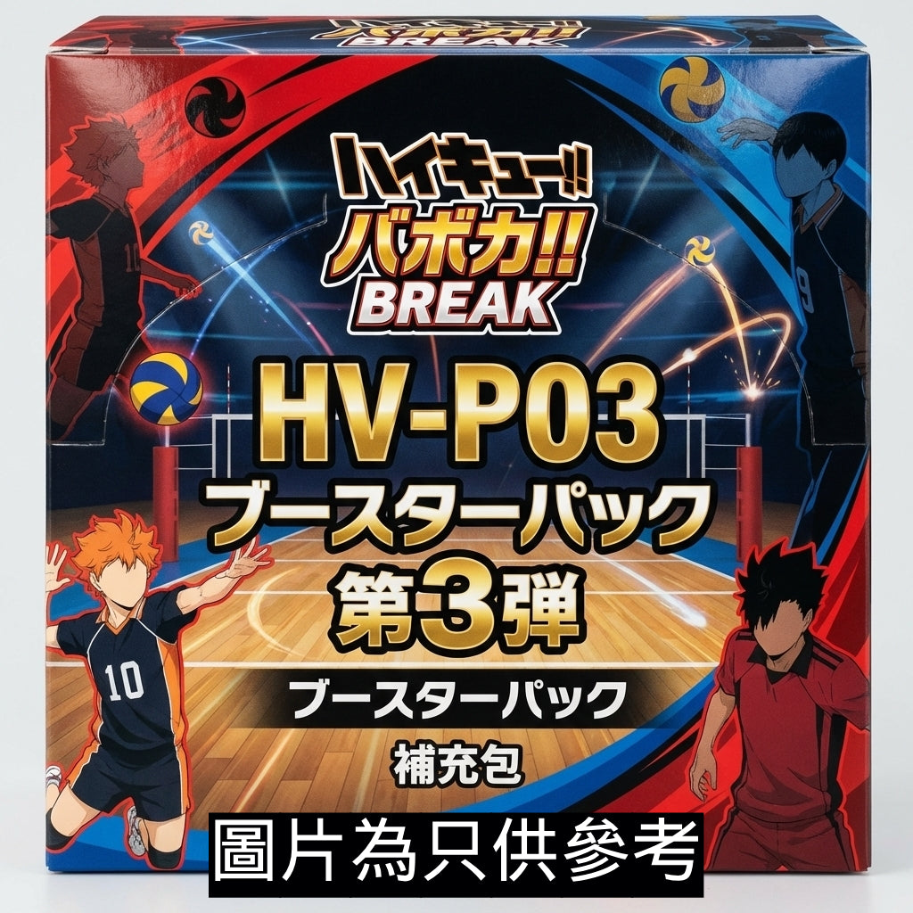 HV-P03 Haikyu!! Baboka!! BREAK Booster Pack (TBA) 排球少年 卡牌