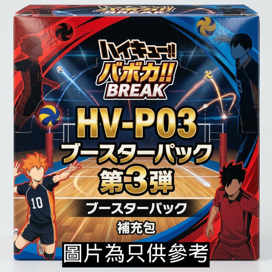 HV-P03 Haikyu!! Baboka!! BREAK Booster Pack (TBA) 排球少年 卡牌
