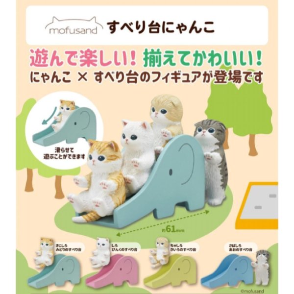 Mofusand slide cat (set of 4) 扭蛋