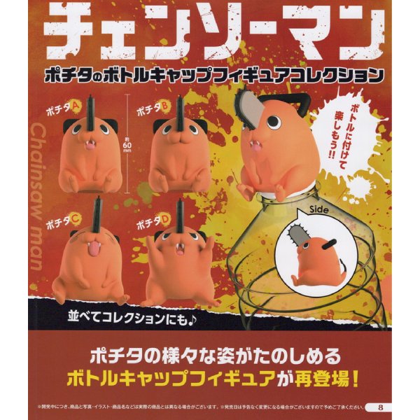 Chainsaw Man Pochita's Bottle Cap Figure Collection (set of 4) 扭蛋 鏈鋸人 電鋸人 波奇塔 樽蓋