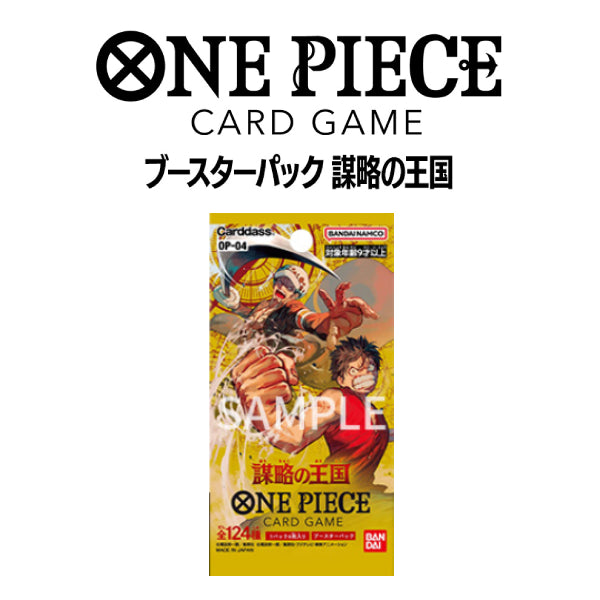 ONE PIECE CARD GAME Kingdoms of Intrigue [OP-04] 卡牌 海賊王 補充包 謀略的王國 (box of 24 packs)