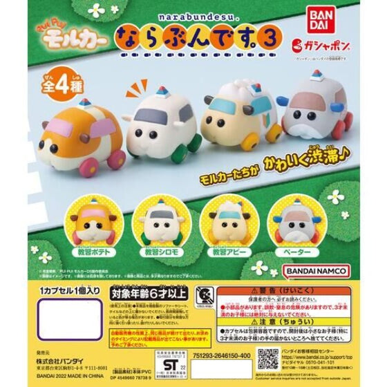 PUI PUI MOLCAR NARABUNDESU 3 (set of 4) 天竺鼠車車 扭蛋